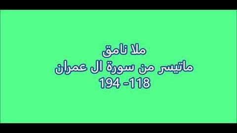 ملا نامق - ماتيسر من سورة ال عمران - 118- 194