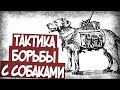 Как Бороться С Противотанковой Собакой?