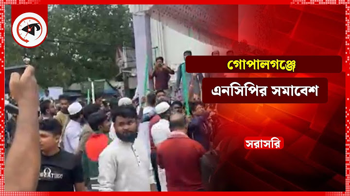 LIVE: গোপালগঞ্জে এনসিপির সমাবেশ স্থলে হামলা-ভাঙচুর | NCP | Kalbela