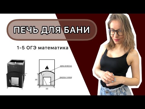 Задание 1-5. Печь для бани | ОГЭ математика