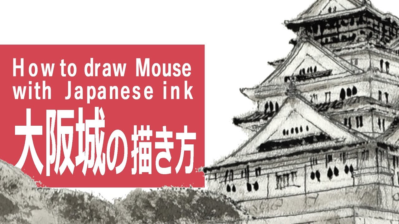 鉛筆とペンと墨のイラスト 大阪城 How To Draw Osaka Castle With Pen Penscil Sumi Youtube