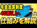 2025年年金制度改正!45歳以上が絶対に知るべき「加算制度」の仕組み!