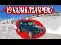 нива люкс/ понтарезка