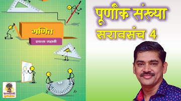 सरावसंच 4 इयत्ता 6वी गणित पूर्णांक संख्या Std 6 Maths saravsanch 4