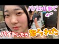 単発バイト パパの仕事の手伝いに行ってきます 時給はなんと 円 