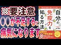 【ベストセラー】「自分の免疫力を知る方法~毎日を快適に過ごすために 」を世界一わかりやすく要約してみた【本要約】