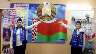 Учащиеся объединения «Юный миротворец» приняли участие в челлендже «Беларус, пакажы свой сцяг».