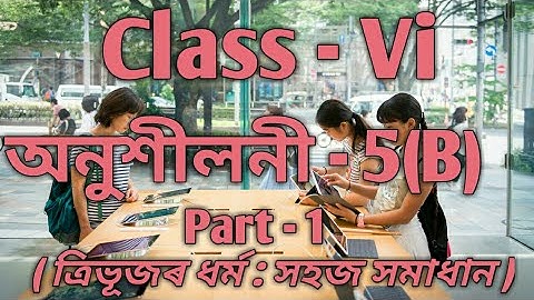 Class 6 Math Ex- 5(B) Part 1 Introduction in Assamese/Sankardev Sishu Niketan / Babu
