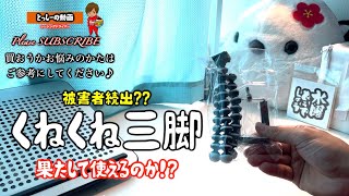 【激安】くねくね三脚は使えるのか！？