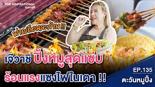 เจ๊วาชิ ปิ้งหมูสุดแซ่บ ร้อนแรงแซงไฟในเตา I INSPIRATIONAL