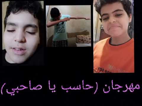 مهرجان حاسب يا صاحبي