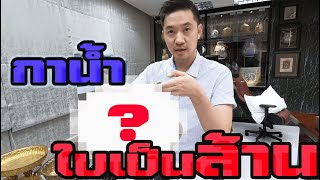 กาน้ำ ใบเป็นล้านนน!!! l Boythaprachan with Kettle 1,000,000 Baht!!!