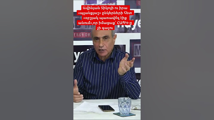 Ավինյան Տիկոյի ու իրա «պլանքյաշ» ընկերների հետ «օբշյակ պառավո՞զ էիք անում»,իմացաք՝ ՀԱՊԿ-ը չի գալու