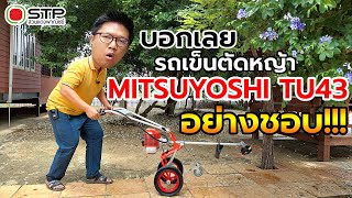 รถเข็นตัดหญ้า MITSUYOSHI TU43 ผมนี่อย่างชอบ ราคา 4,890 บาท / STP สวนแตงพาณิชย์