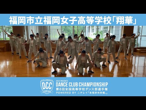 DCC vol.8 福岡市立福岡女子高等学校ダンス部/テーマ：翔華 (しょうか)