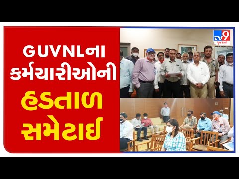 Gandhinagar: GUVNL employees call off their strike | TV9News