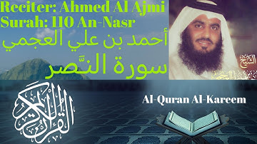 Surah An Nasr سورة النصر Ahmed Al Ajmi أحمد بن علي العجمي