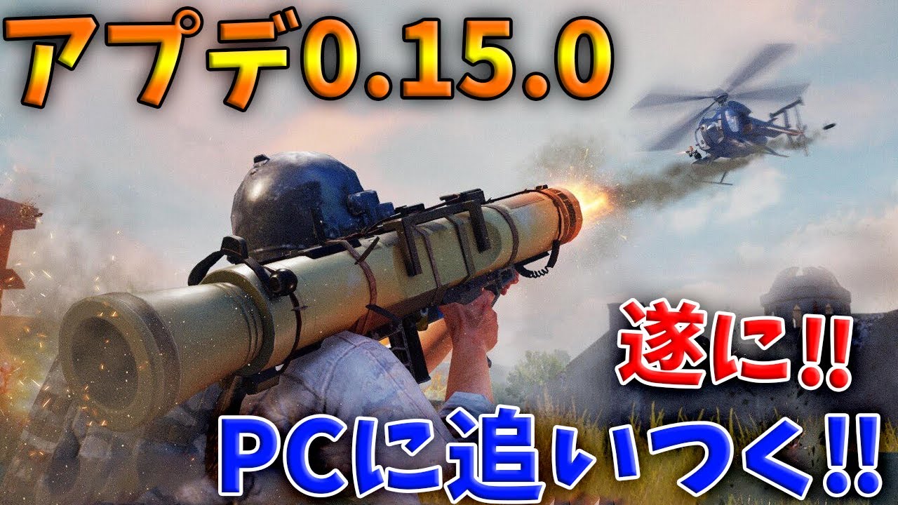 【PUBG MOBILE】最新アプデ0.15.0で遂にPC版にほぼ追いつく‼ パッチノートの内容がヤバすぎる‼【PUBGモバイル】【まがれつ】