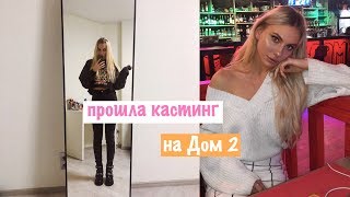 Уютный Vlog: Прошла Кастинг На "Дом-2" Уютный Vlog: Прошла Кастинг На "Дом-2"
