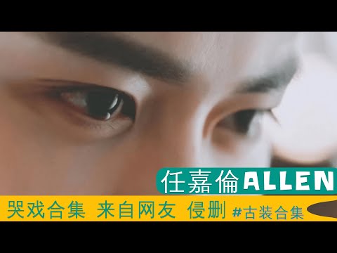 任嘉倫Allen 哭戏网友混剪 侵删 Allen Ren Jialun  crying scenes