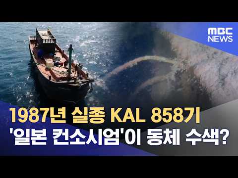 KAL 858 Search Entrusted to Japanese Consortium: "Daegu MBC Excluded, Hard to Understand" (09/16/...