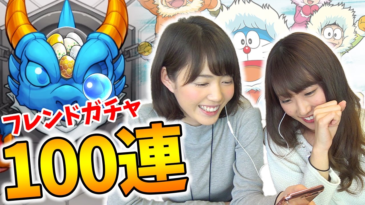 モンスト フレンドガチャ100連でドラえもんを狙う もえりん Youtube