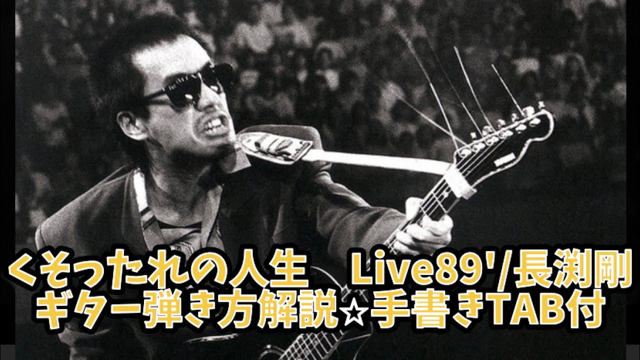 くそったれの人生 Live89'/長渕剛⭐︎Guitar弾き方解説⭐︎手書きTAB付