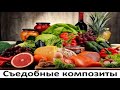 Съедобные композиты