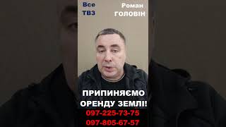 ЯК ПРИПИНЯТИ ОРЕНДУ ЗЕМЛІ! 0972257375 - Допоможемо!