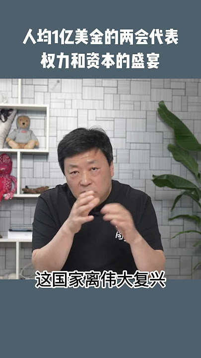 两会代表有多有钱你知道么？