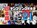日本語ラップサンプリング元ネタ紹介２１曲