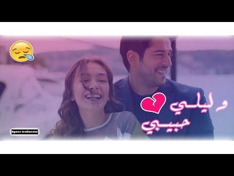 وليلي وليلي حبيبي خسرت معااك انتي عمري و نصيبي جامي ننسااك أقوى أغنية حزينة 2019 
