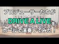 DRIVE A LIVEをホールで演奏してみた!【315プロ演奏企画】