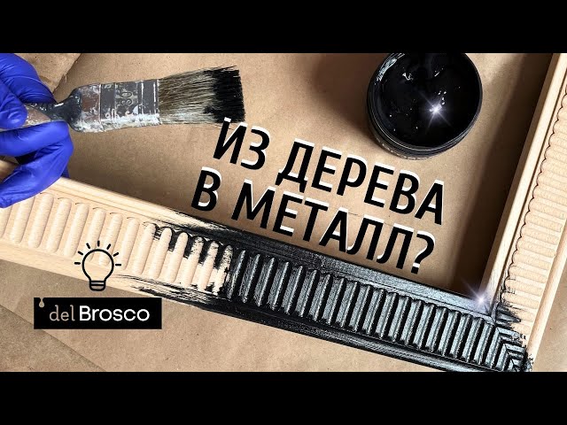 Имитация металла из краски и фольги: создаем красоту своими руками