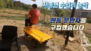 양평 수입리 농막에 비료포대 운반 등 작업을 위해 전동 운반차를 구매했습니다 / 컨테이너 하우스 / 모듈러 주택/이동식 주택/ 주말 농장