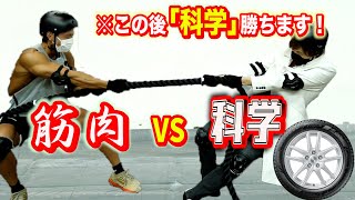 筋肉vs頭脳 冬タイヤの科学を応用すればボディービルダーにも綱引きで勝てるはず！【氷上決戦】