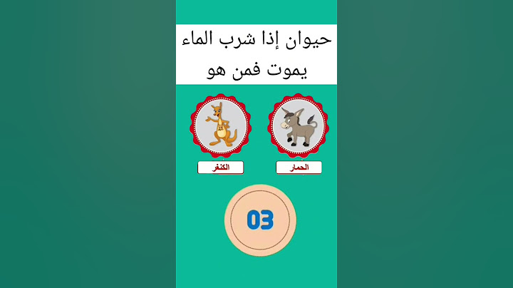 الغاز صعبة جدا للاذكياء فقط 🤔✅