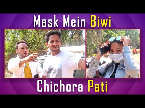 मास्क वाली पत्नी | Pati Patni ka Bhayanak Jhagra | Chichora Pati 😮😂😂