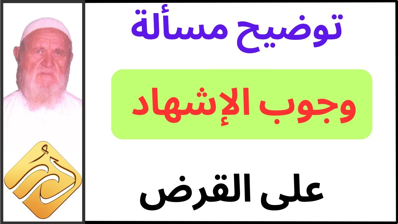 الشيخ الألباني توضيح مسألة وجوب الإشهاد على القرض