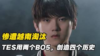 惨遭越南赛区淘汰！TES两天再创四个历史，不愧是LOL第一乐队