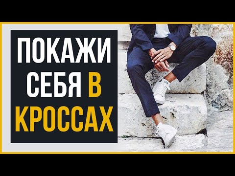 Как Носить Кроссовки и Выглядеть Круто | RMRS