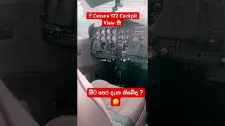 😱🇱🇰Cessna 172 cockpit 🚨 #aviation#airplane#cessna#crash#hirunewssrilanka😱