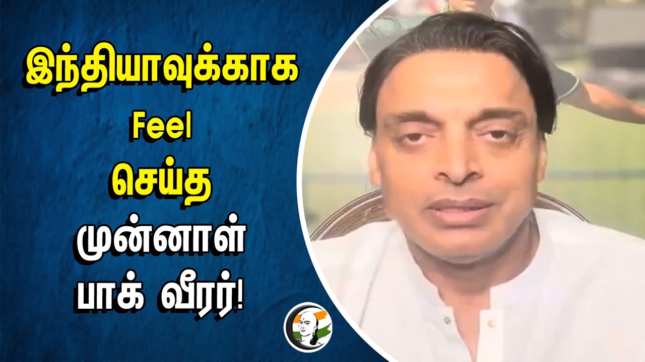 இந்தியாவுக்காக Feel செய்த முன்னாள் பாக் வீரர்! | Shoaib Akhtar