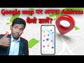 Google map par location kaise dale?Google map पर अपना लोकेशन कैसे डालें?@Techdp1 #googlemaps