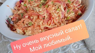 Очень вкусный салат.