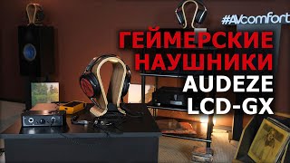 Игровые наушники Audeze LCD-GX