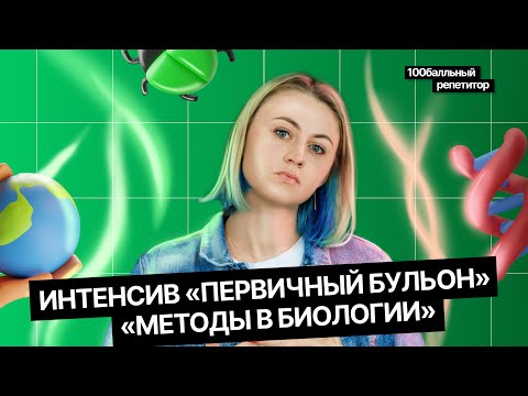 Методы в биологии | ЕГЭ по биологии | Ксения Напольская | 100балльный репетитор