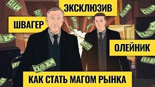 видео: Секреты торговли великих трейдеров: вся правда о магах рынка / Джек Швагер х Василий Олейник картинка: Секреты торговли великих трейдеров: вся правда о магах рынка / Джек Швагер х Василий Олейник