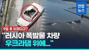 우크라 댐 위 러시아 폭발물 차량 드론 사진 살펴보니 연합뉴스 Yonhapnews