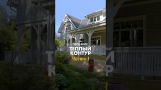 Что такое теплый контур дома? Часть 1 #строительстводома #fathershouse #строительнаякомпания